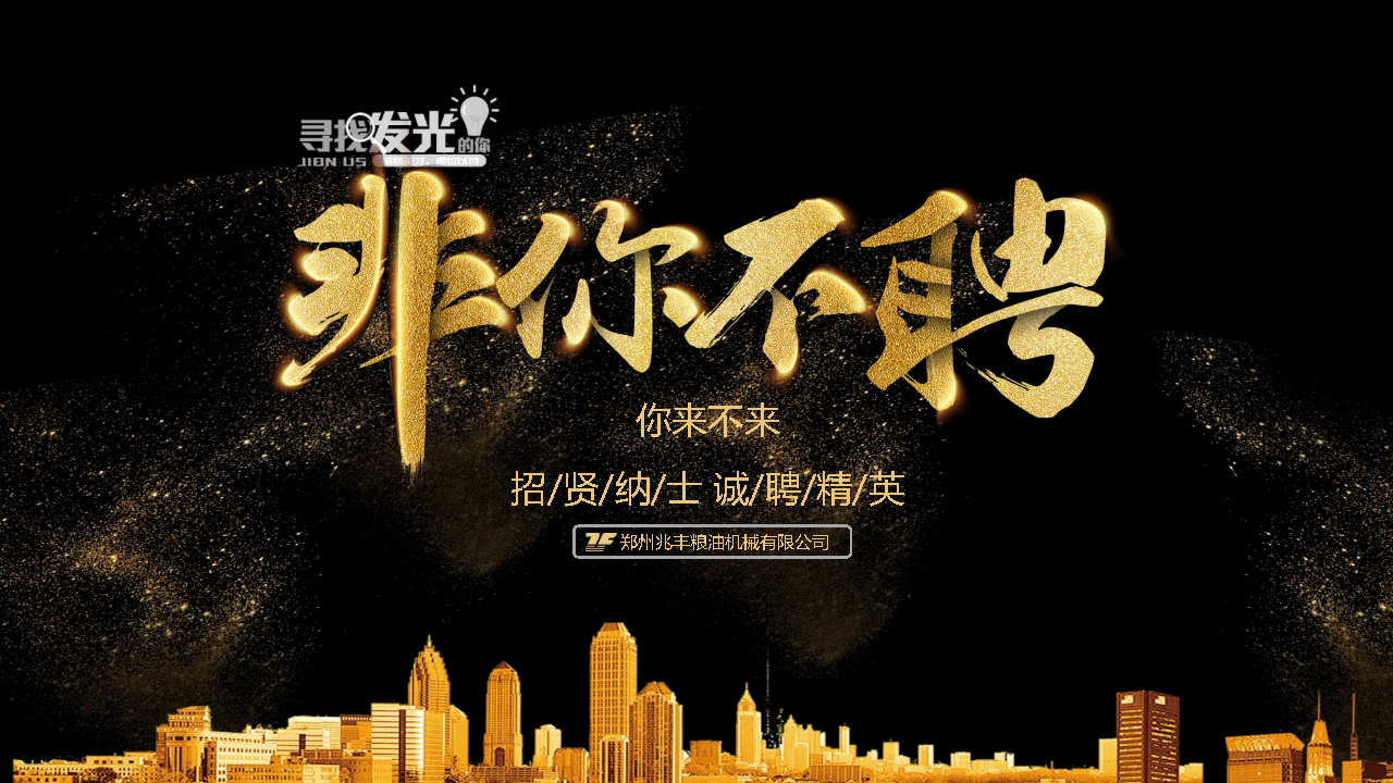 210527兆丰公司招聘宣讲（草案）.png
